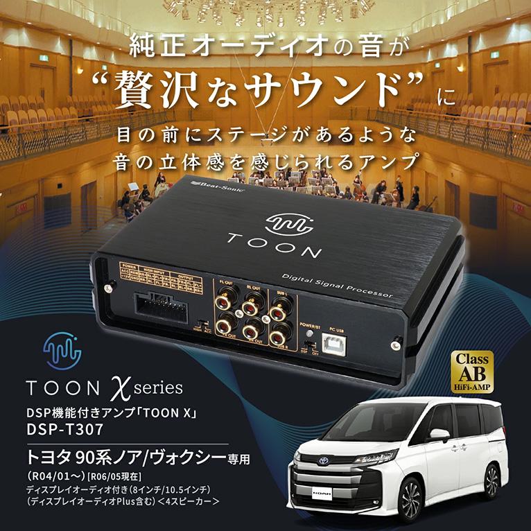 BeatーSonic（ビートソニック） DSP-T307 Beat-sonic DSP機能付き