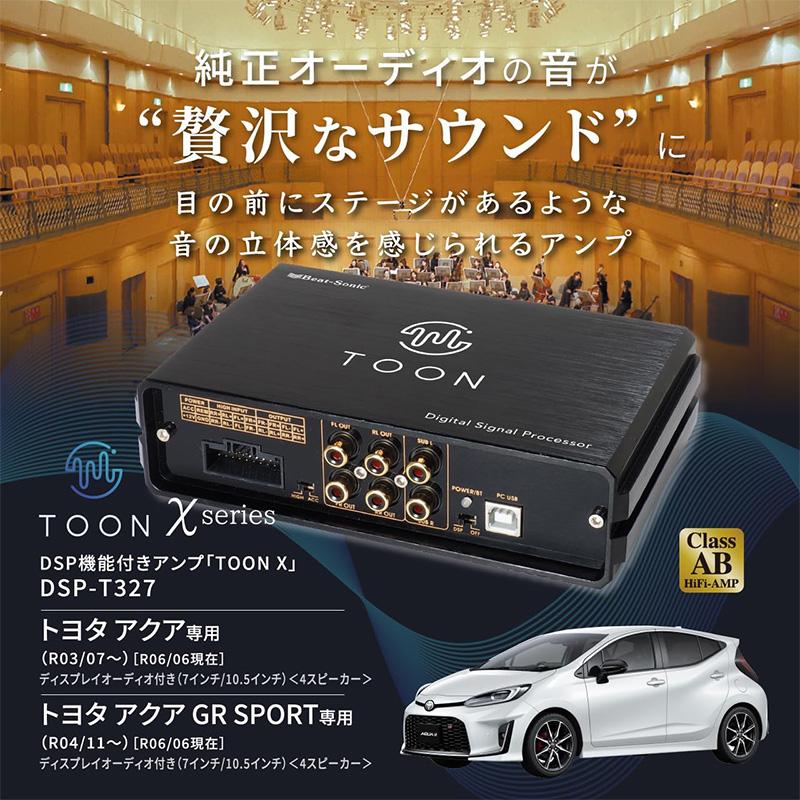 ビートソニック DSP-T327 DSP機能付きアンプ MXPK10系 アクア BeatーSonic（ビートソニック） DSP-T327 Beat-sonic DSP機能付き
