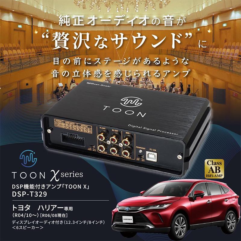 BeatーSonic（ビートソニック） DSP-T329 Beat-sonic DSP機能付き