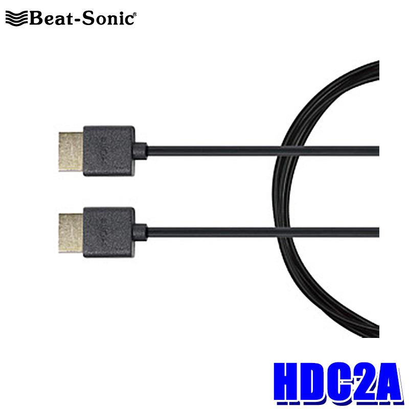 HDC2A Beat-Sonic ビートソニック HDMIケーブル 2m タイプAオス⇔タイプAオス フルハイビジョン/4K/2K対応｜andrive