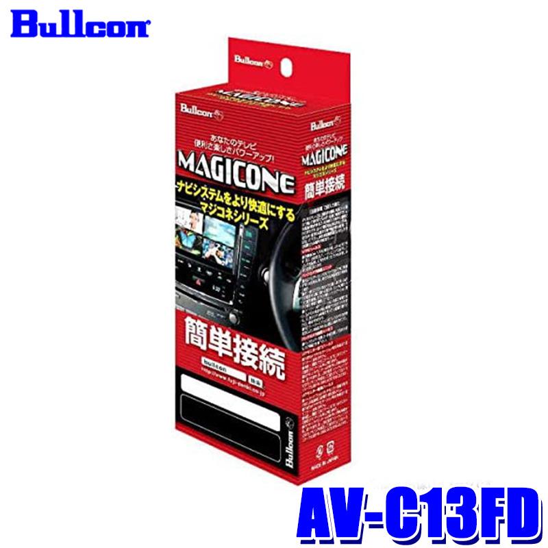 Bullcon MAGICONE AV-C13FD 日産車用 AV-C13FD Bullcon ブルコン フジ電機工業 マジコネ MAGICONE バック