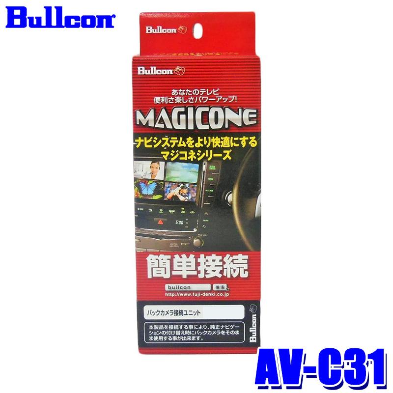 Bullcon MAGICONE バックカメラ接続ユニット AV-C31 AV-C31 Bullcon ブルコン MAGICONE マジコネ バックカメラ接続ユニット