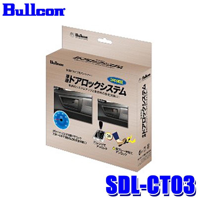 SDL-CT03 Bullcon ブルコン フジ電機工業 車速ドアロックシステム CAN通信制御 トヨタ 80系ノア/ヴォクシー/50系 ...
