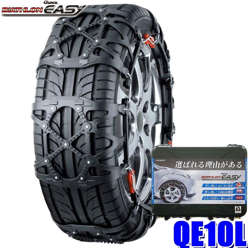 Qe10l カーメイト バイアスロン 非金属ウレタン製タイヤチェーン195 65r15 冬 195 60r16 215 45r17など Carmate Qe10l アンドライブ 通販 Yahoo ショッピング