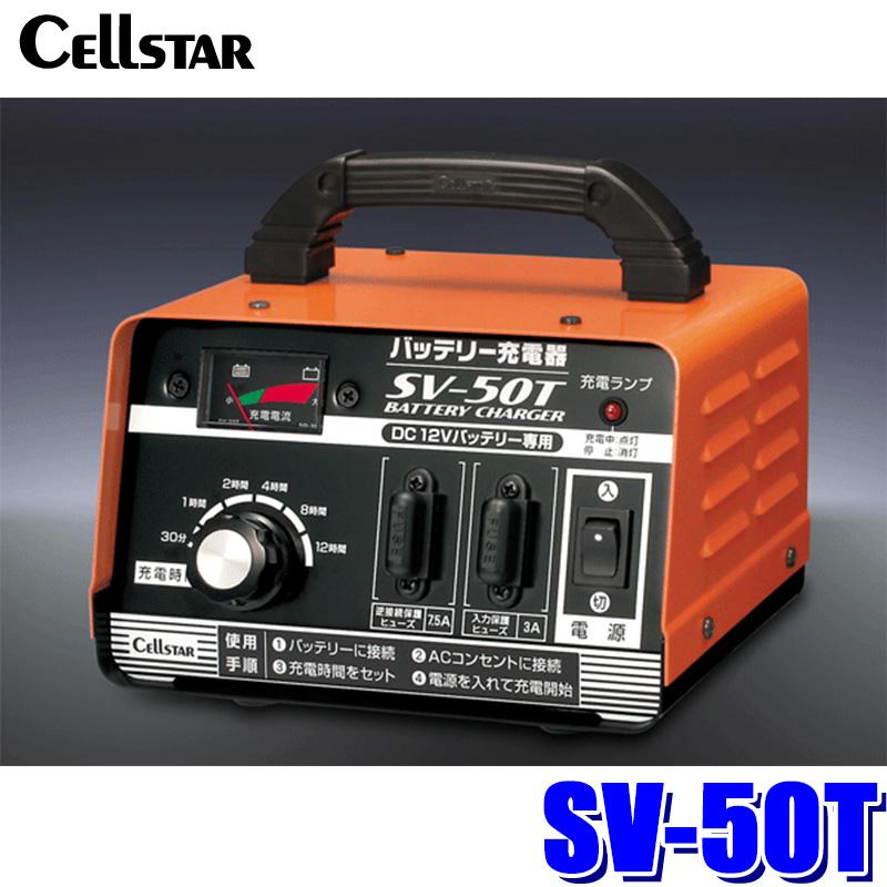 CELLSTAR（セルスター） SV-50T cellstar バッテリー充電器 SVシリーズ 