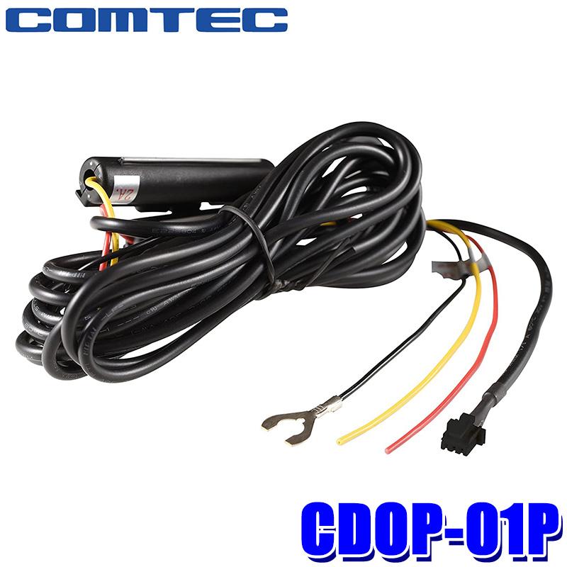 【メール便対応可】CDOP-01P COMTEC コムテック ドライブレコーダー用駐車監視・直接配線コード  最長24時間監視 | コムテック