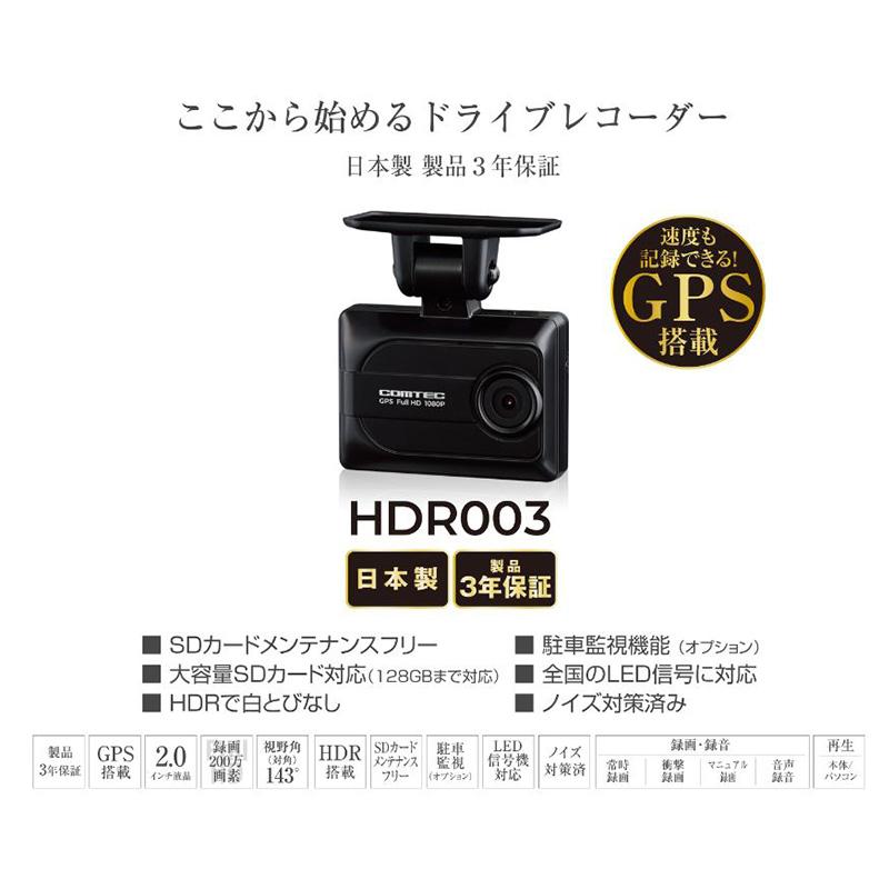 HDR003 COMTEC コムテック ドライブレコーダー 駐車監視・直接配線コード(HDROP-14)セット 200万画素 GPS搭載 3年保証付 | コムテック | 01