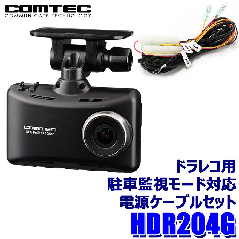 HDR204G+DR-11 COMTEC コムテック ドライブレコーダー ストリート製駐車監視モード対応電源ケーブルセット 2.7インチ液晶搭載 | コムテック