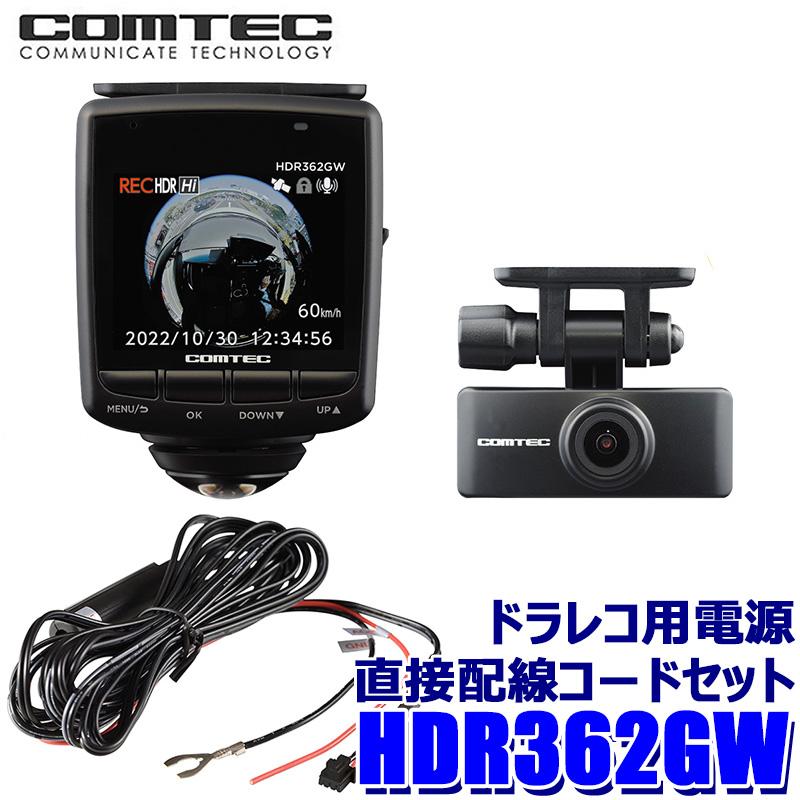 HDR362GW+CDOP-02D COMTECコムテック 前後左右360度＋後方 2カメラ 