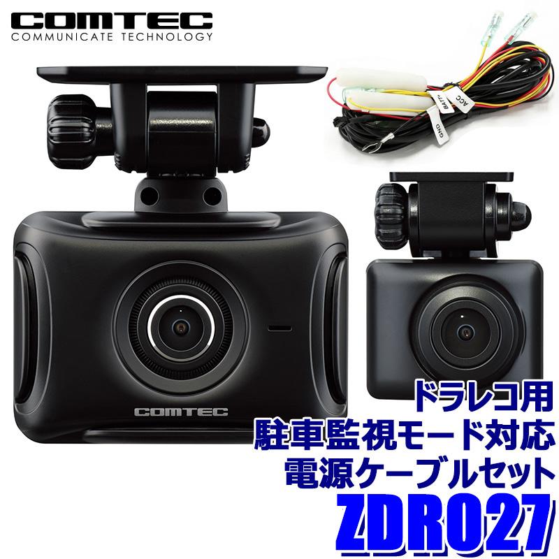 ZDR027 COMTEC コムテック ドライブレコーダー  駐車監視モード対応電源ケーブル(DR-11)セット 前後2カメラ 200万画素 GPS搭載 3年保証付 | コムテック