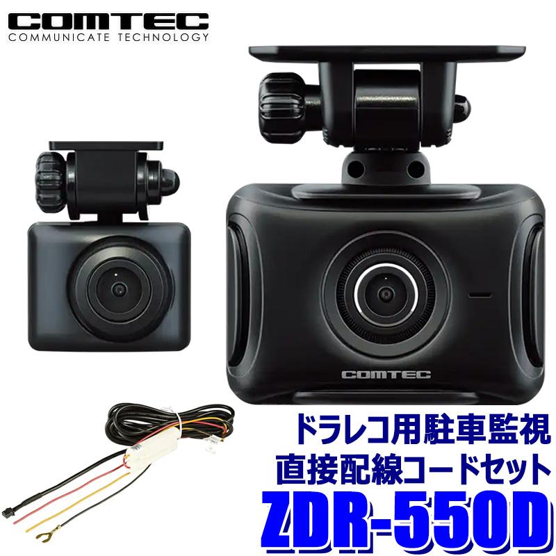 コムテック（Comtec） ZDR-550D COMTEC ドライブレコーダー＋駐車監視