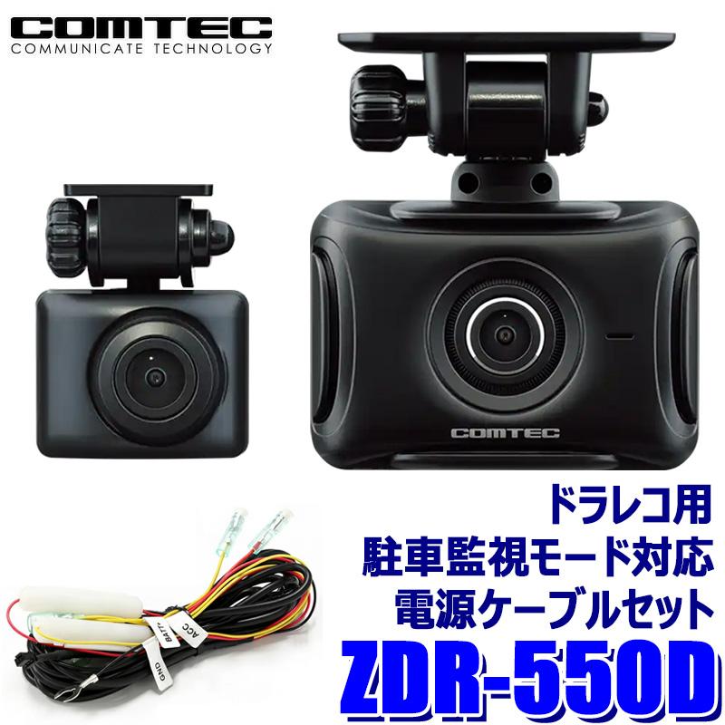 コムテック（Comtec） ZDR-550D COMTEC ドライブレコーダー＋駐車監視