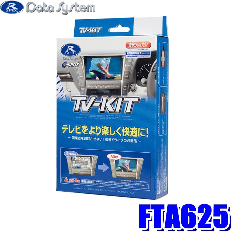 【新品・未使用】データシステム　TV-KIT オートタイプ　FTA625 Data System（データシステム） FTA625 テレビキット オートタイプ