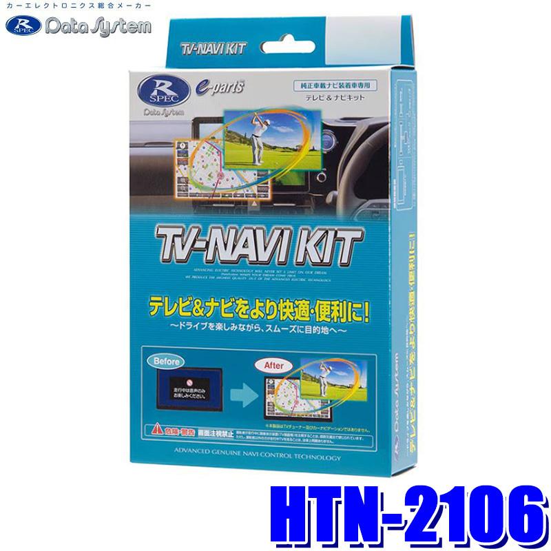 Data System（データシステム） HTN-2106 テレビ＆ナビキット TV-NAVI