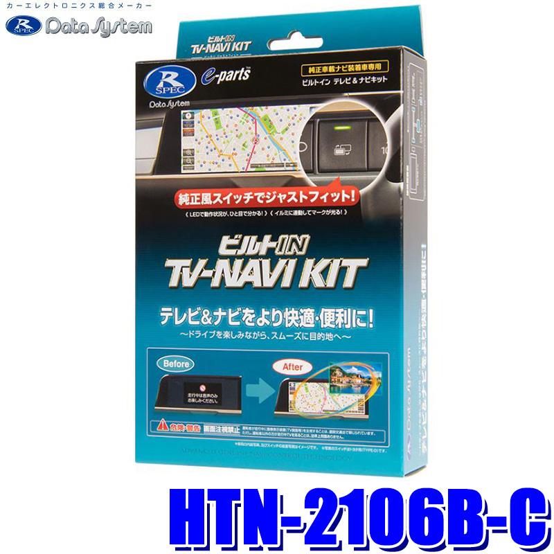 データシステム　テレビ&ナビキット　HTN-2106B-C Data System（データシステム） HTN-2106B-C テレビ＆ナビキット TV
