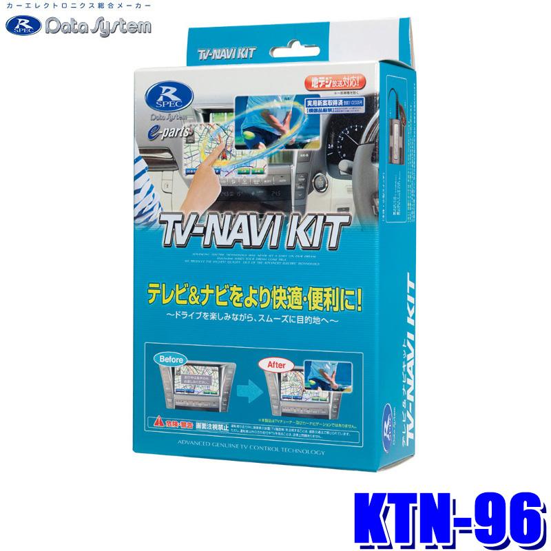 Data System（データシステム） KTN-96 テレビ＆ナビキット TV-NAVI