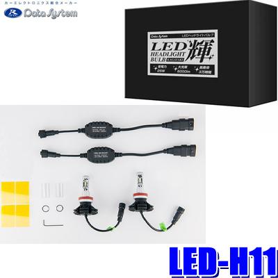Data System（データシステム） LED-H11 DataSystem H8/H9/H11兼用