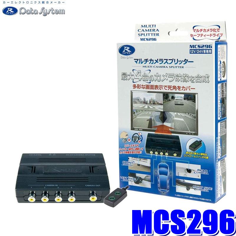 MC5296 マルチカメラスプリッター 12V/24V対応 データシステム Data System（データシステム） MCS296 マルチカメラスプリッター
