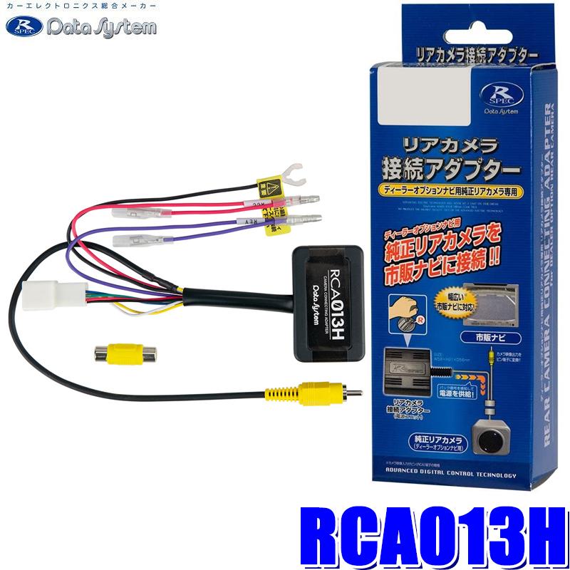carrozzeria HDDナビ 本体 RCA013H付 Data System（データシステム） RCA013H バックカメラ接続アダプター