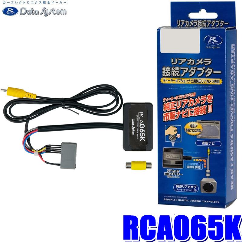Data System（データシステム） RCA065K バックカメラ接続アダプター