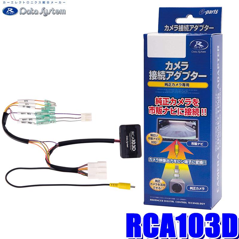 RCA103D データシステム バックカメラ接続アダプター 純正コネクタ→RCA出力変換｜andrive