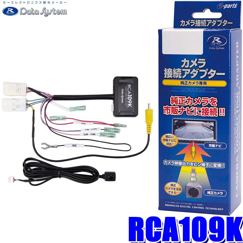RCA109K データシステム 全方位モニター接続アダプター 純正コネクタ→RCA出力変換