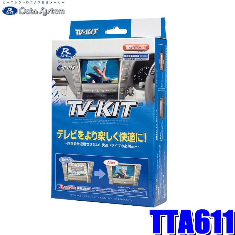 TTA611 データシステム テレビキット トヨタ 公式サイト 大人気 レクサス純正カーナビ用 オートタイプ
