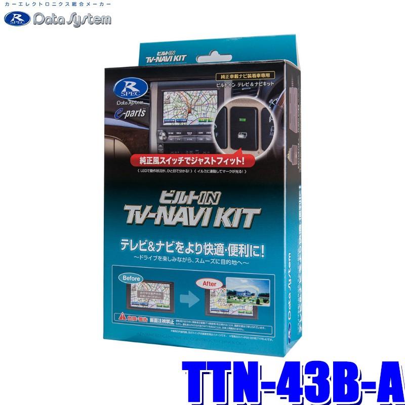Data System（データシステム） TTN-43B-A テレビ＆ナビキット TV-NAVI