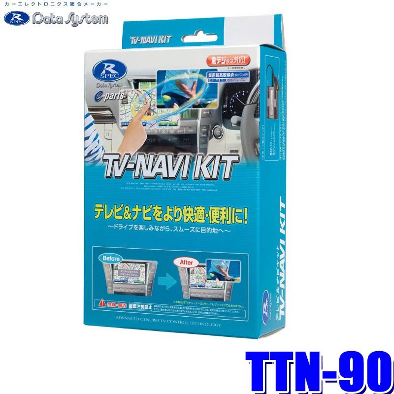 カーナビ TV-NAVI KIT TTN-90 Data System（データシステム） TTN-90 テレビ＆ナビキット 切替タイプ