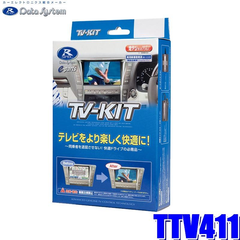 TTV411 データシステム テレビキット 切替タイプ トヨタ/レクサス純正カーナビ用｜andrive