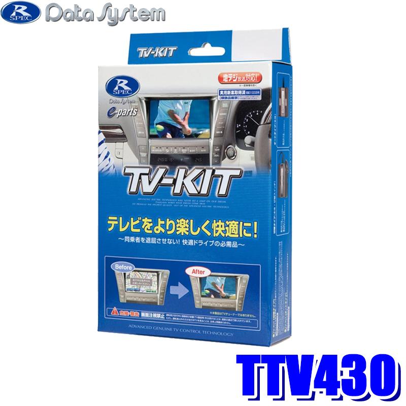おか【新品未開封】データシステム TV-KIT TTV430 Data System TTV430 データシステム テレビキット 切替タイプ