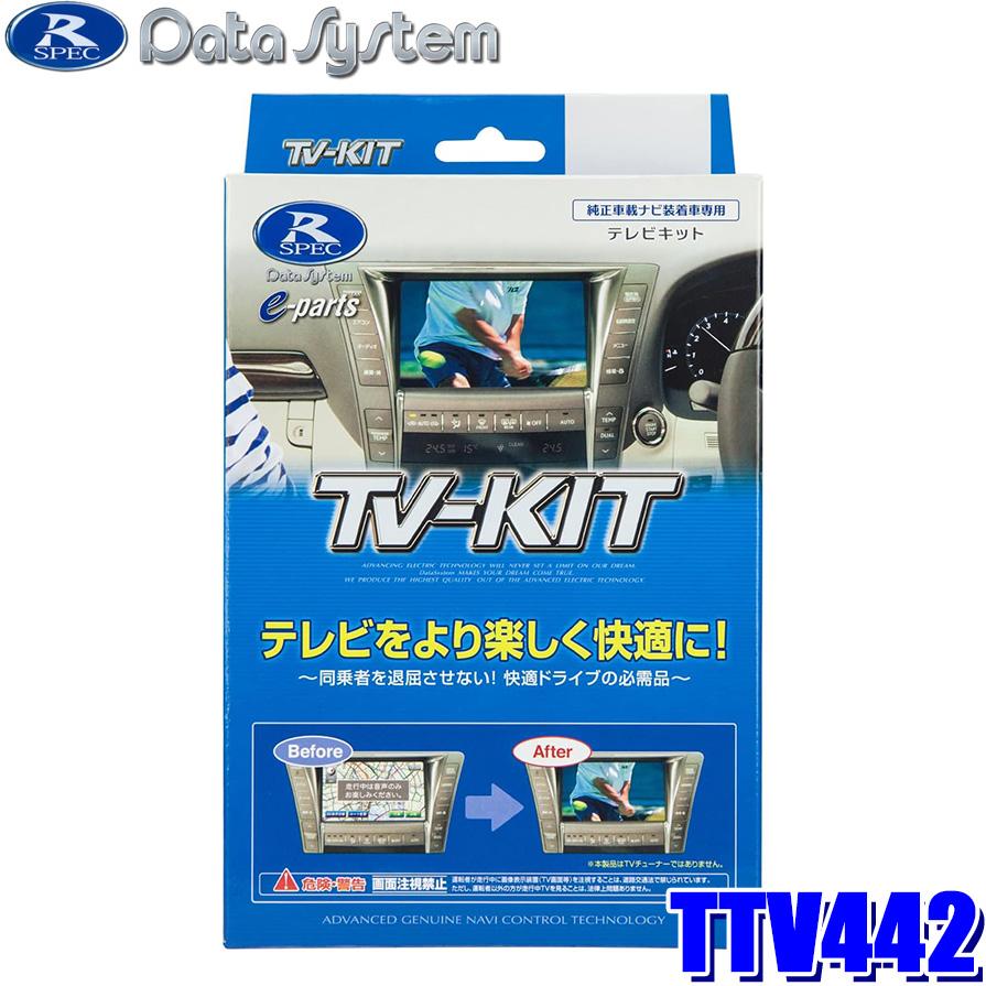 TTV442 DataSystem データシステム TV-KIT テレビキット 切替タイプ 切替スイッチ付属 レクサス NX250/NX350