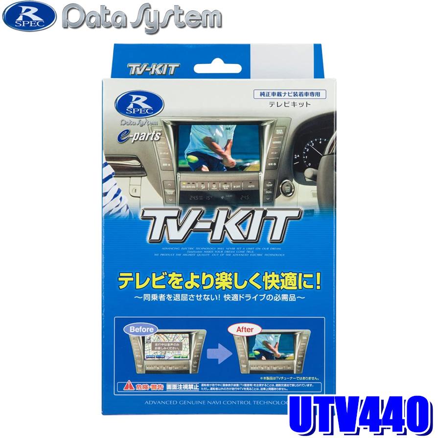 TV-KIT UTV440 切替タイプ 日本製 Data System UTV440 データシステム TV-KIT テレビキット 切替