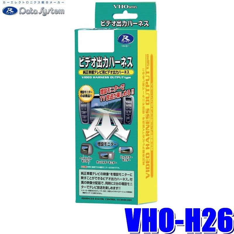 Data System（データシステム） VHO-H26 ビデオ出力ハーネス ホンダ