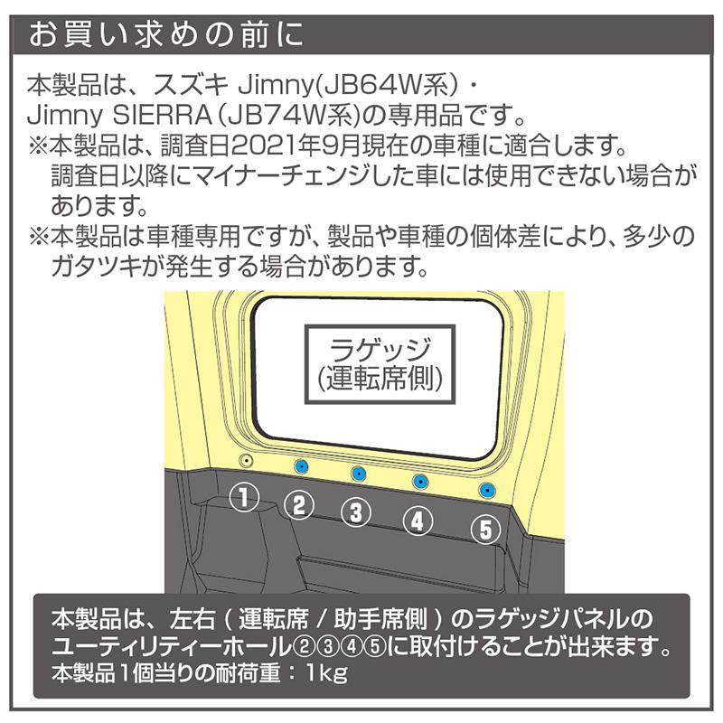 EE-233 星光産業 EXEA エクセア ラゲッジカーゴフック スズキ ジムニー/ジムニーシエラ/ジムニーノマド専用 2個入 耐荷重1kg EE233 | 星光産業 | 06