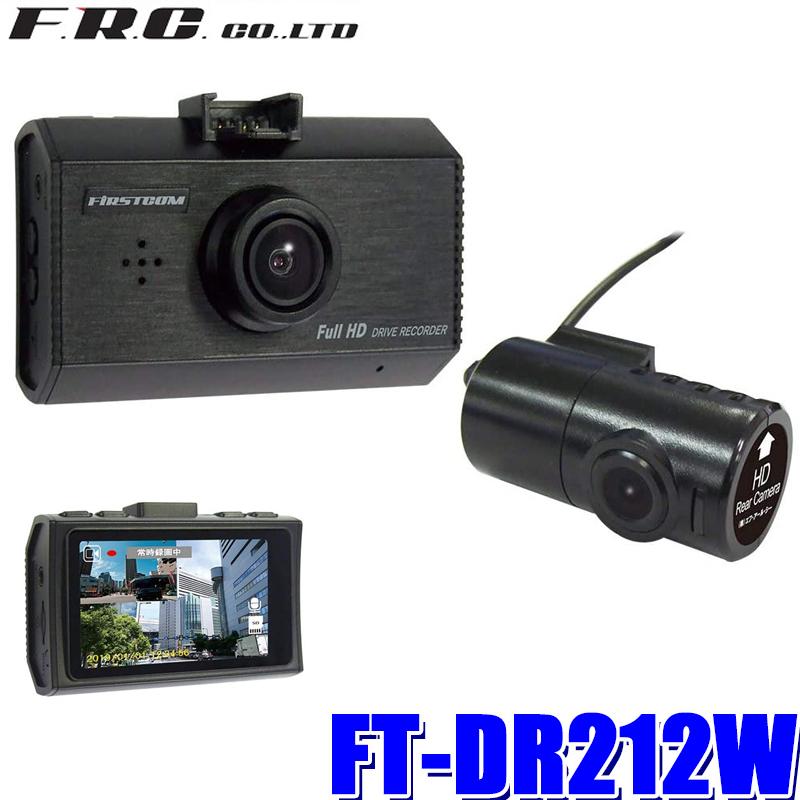 FRC FC-DR212W ファーストコム 前後2カメラ録画ドライブ FRC FC-DR212W ファーストコム 前後2カメラ録画ドライブ