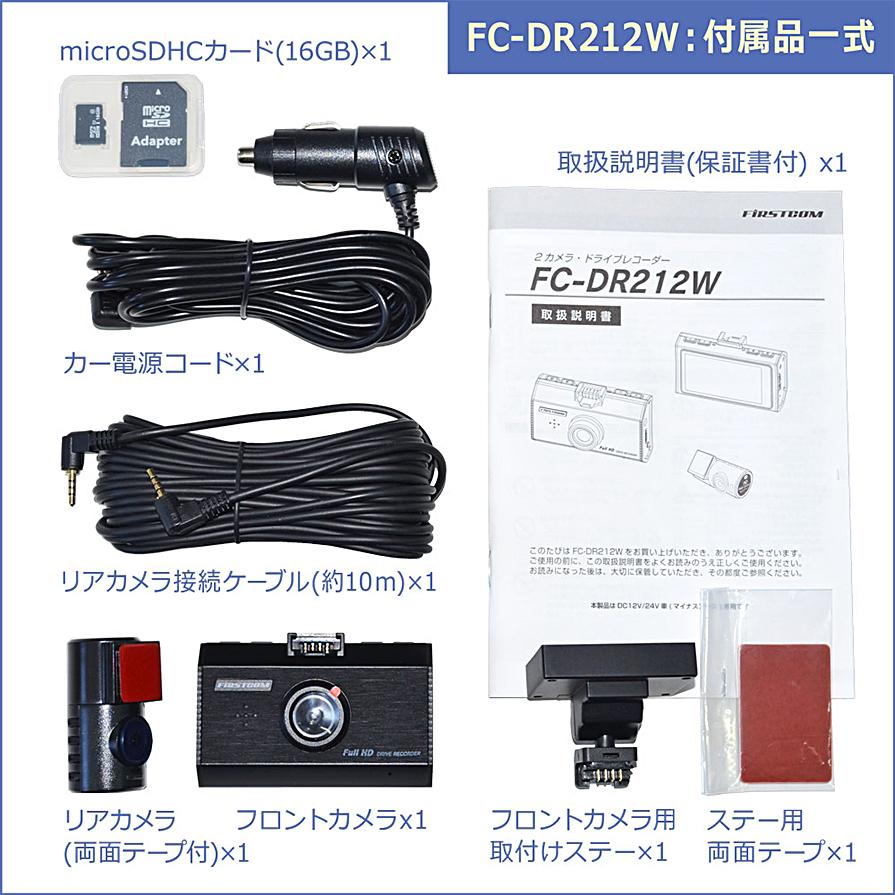 FC-DR212W FRC F.R.C. エフアールシー FIRSTCOM ファーストコム 前後2