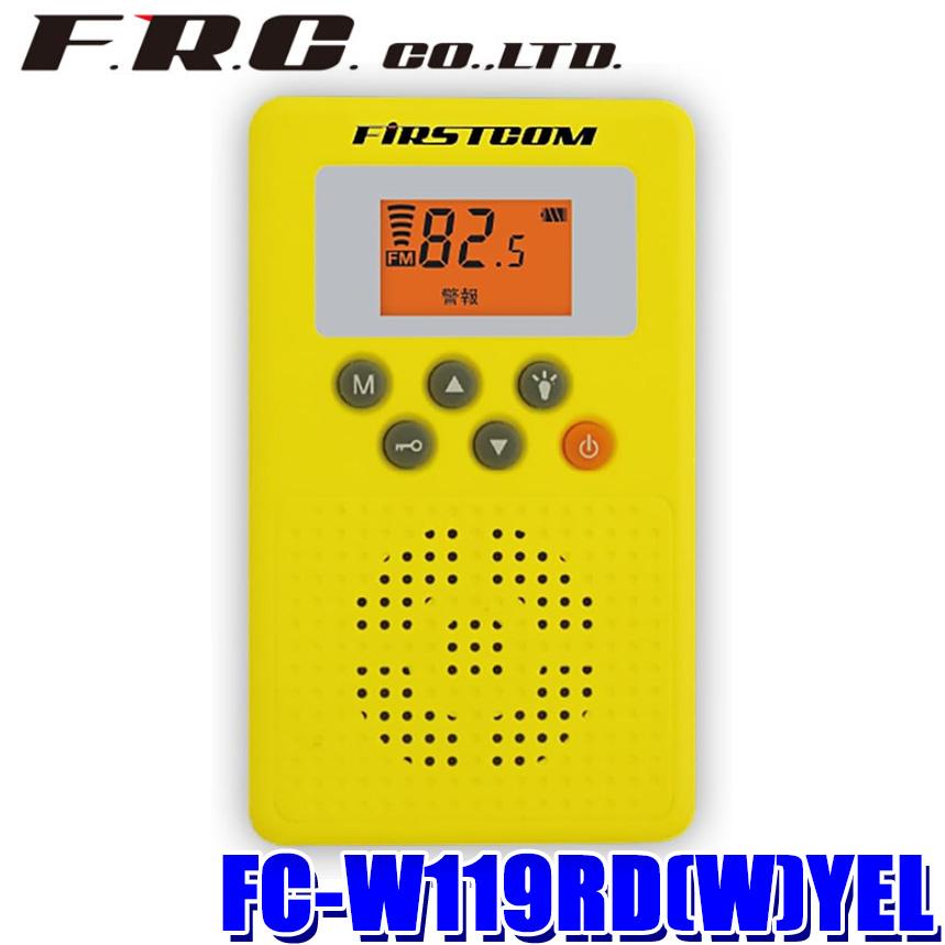 F.R.C. 防災ラジオ イエロー FC-W119RD