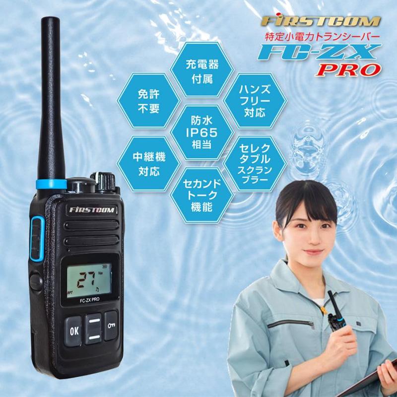 FC-ZX PRO(W) FRC FIRSTCOM 特定小電力トランシーバー 防塵 FC-ZX PRO(W) FRC FIRSTCOM 特定小電力トランシーバー 防塵