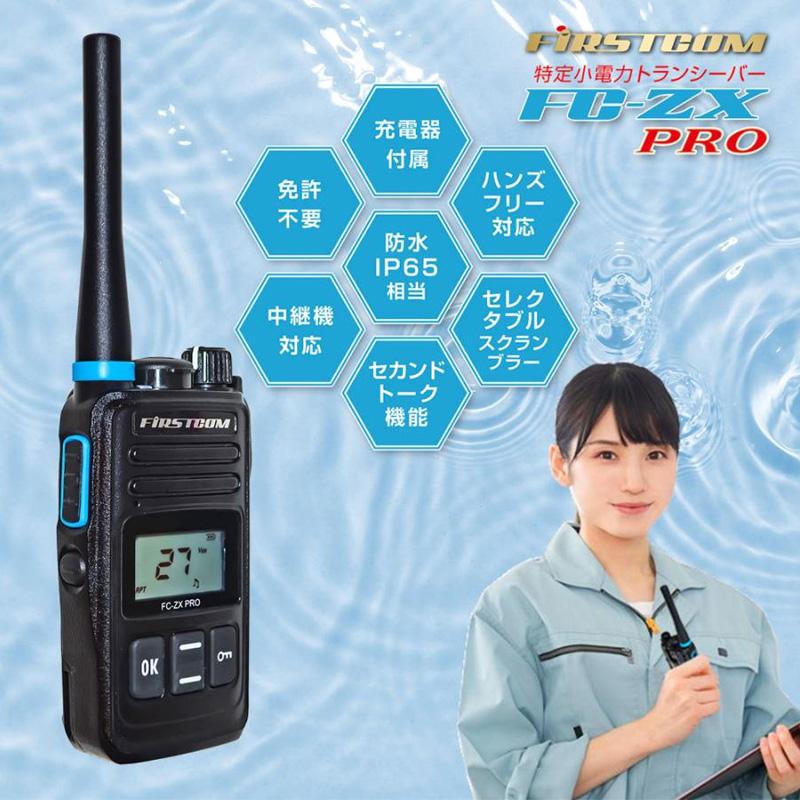 FC-ZX PRO(W)  FRC FIRSTCOM 特定小電力トランシーバー 防塵・防水(IP65相当) 充電式 使用可能時間：約28時間 中継器対応｜andrive｜02