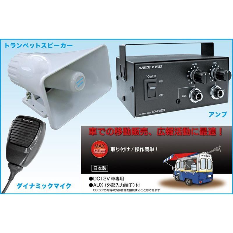 NX-PA20　FRC　NEXTEC　車載用拡声器　ダイナミックマイク　トランペットスピーカー　定格15W　セット　アンプ