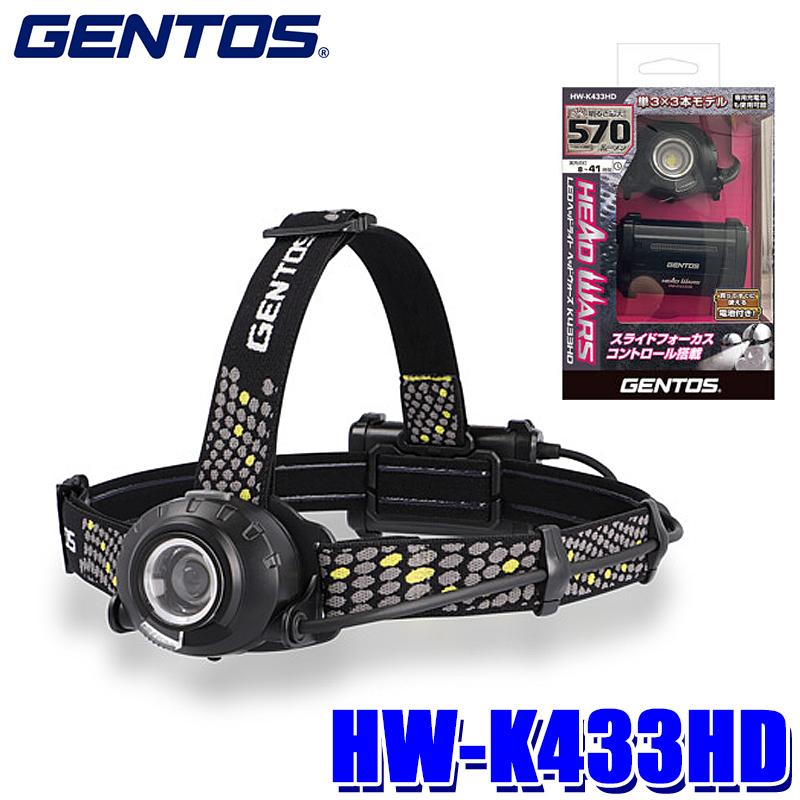 HEAD WARSシリーズ HW-K433HD GENTOS ジェントス LEDヘッドライト 570