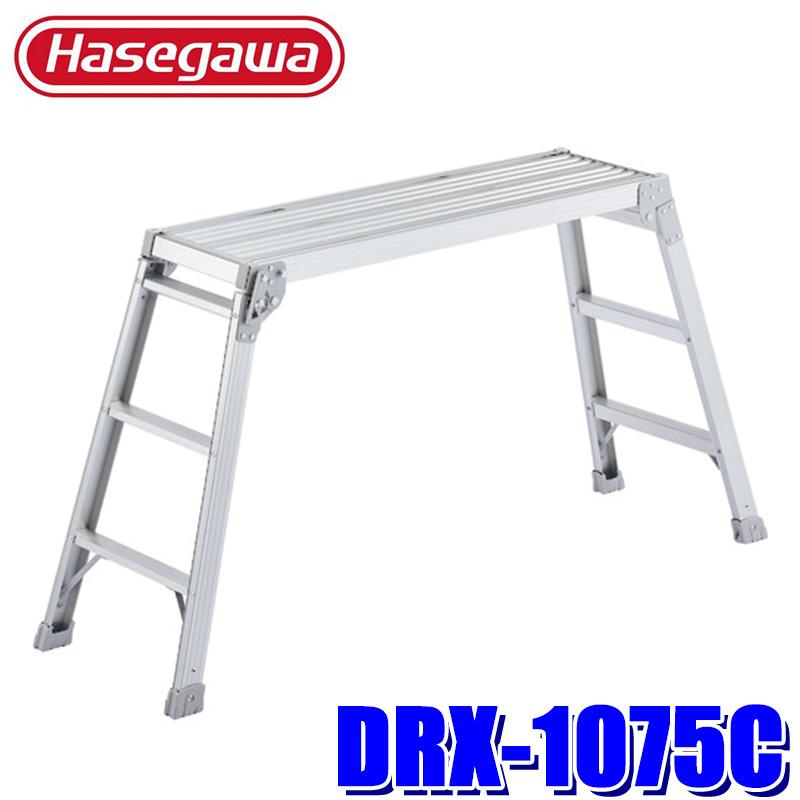 長谷川工業 DRX-1075C Hasegawa アルミ製 足場台 幅広タイプ 脚立 作業
