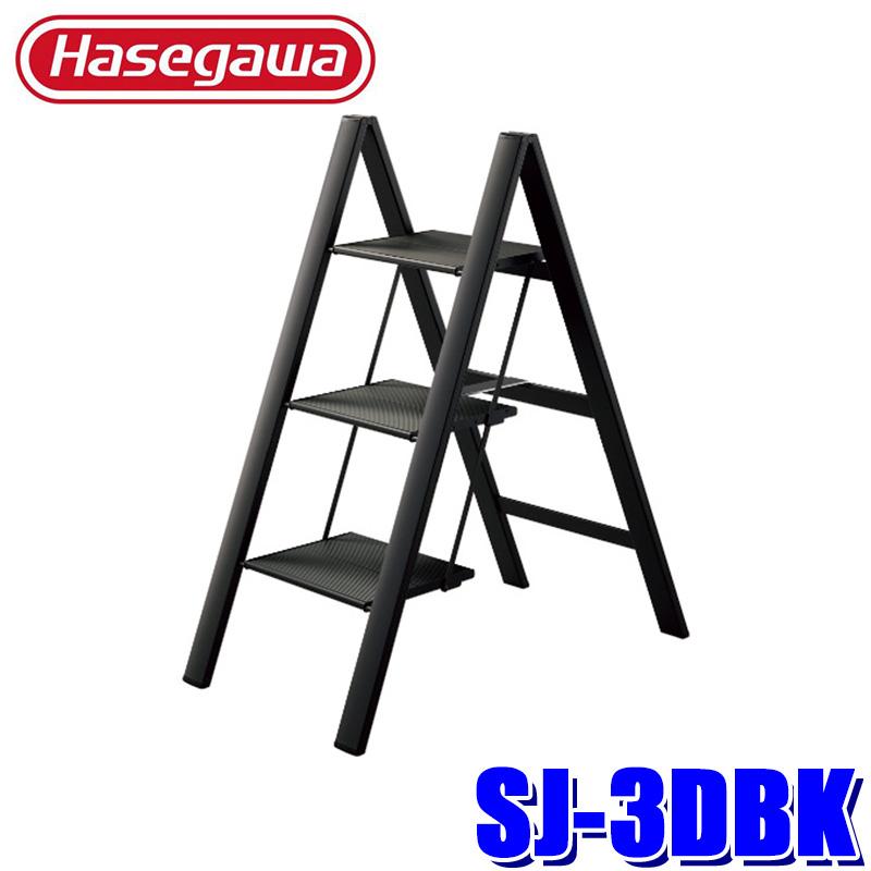 長谷川工業 SJ-3DBK Hasegawa SJ スリムステップ 踏台 ブラック 薄型 