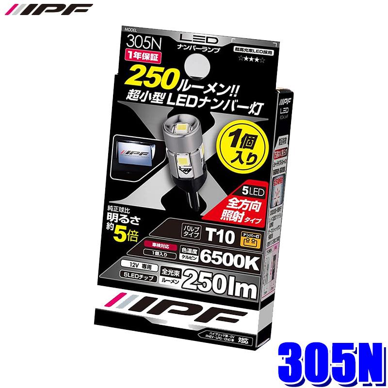 305N LED IPF アイピーエフ ハイパワーナンバーランプバルブ T10 6500K 12V専用 250lm 1.2w バルブ1個入 車検対応 日本製 | IPF