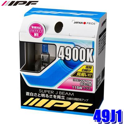 49J1 IPF アイピーエフ H1ハロゲンヘッドライト/フォグランプバルブ スーパーJビーム4900K 12V-55W 明るさ115Wクラス 左右セット(2個入り) 車検対応 | IPF