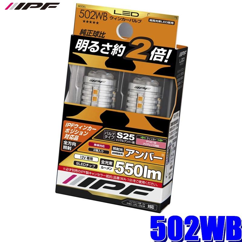 502WB IPF LEDウインカーバルブ S25シングル（PY21W）アンバー 550lm 2 