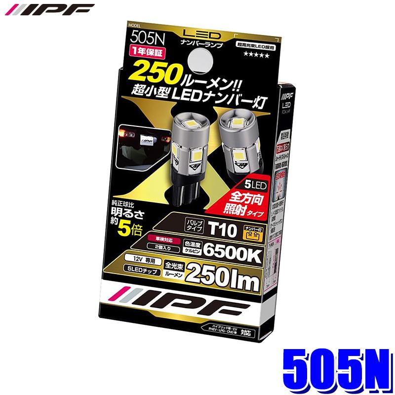 505N IPF アイピーエフ LED ハイパワーナンバーランプバルブ T10 6500K 12V専用 250lm 1.2w バルブ2個入 車検対応 日本製 | IPF