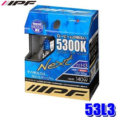 53L3 IPF アイピーエフ H3ハロゲンヘッドライト/フォグランプバルブ スーパーロービームNEXT 5300K 12V-65W 明るさ140Wクラス 左右セット(2個入り) 車検対応 | IPF