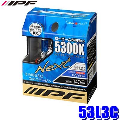 53L3C IPF アイピーエフ H3Cハロゲンヘッドライト/フォグランプバルブ スーパーロービームNEXT 5300K 12V-65W 明るさ140Wクラス 左右セット(2個入り) 車検対応 | IPF